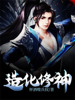 造化神仙