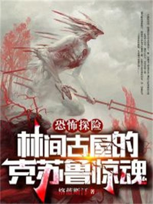 恐怖探险:林间古屋的克苏鲁惊魂 小说