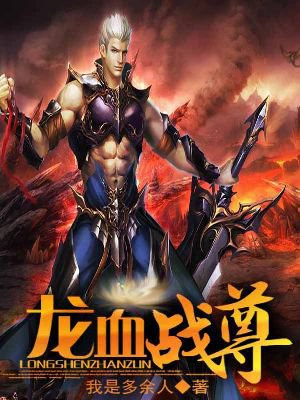 龙血战尊秦阳