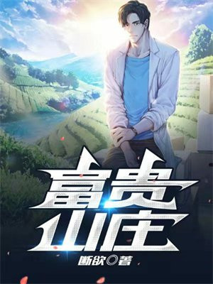 富贵山庄古龙