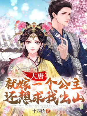 大唐嫁错了公主