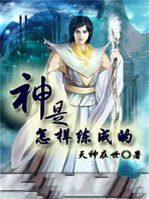 神是怎样炼成的漫画