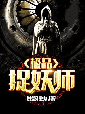 极品捉妖系统 百度科目