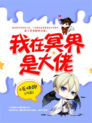 我在冥界是大佬 小乐快跑