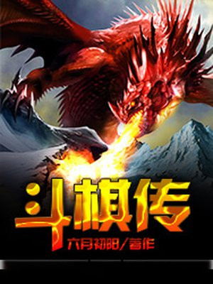 斗棋传