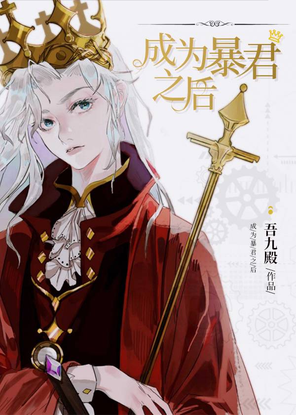 成为暴君之后[穿书]