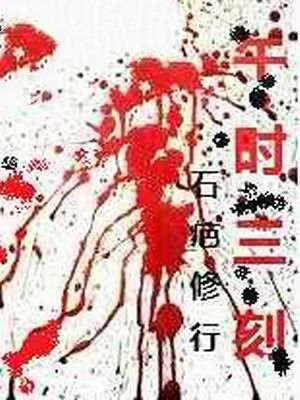 午时三刻问斩的意义