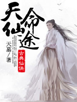 天命仙途 天墓