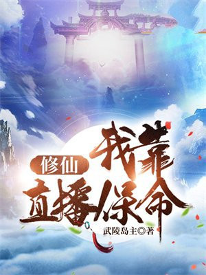 我靠直播算命,成为满级修仙者!更新