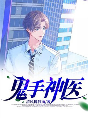 鬼手神医叶凡楚明心小说