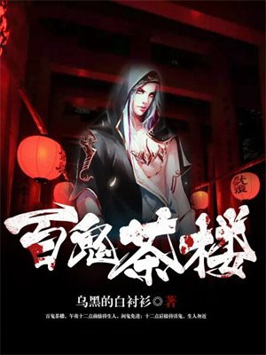 百鬼宴是什么