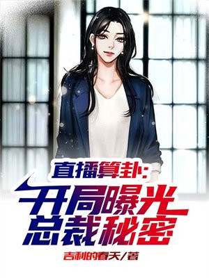 直播算卦:开局曝光总裁秘密 吉利的春天