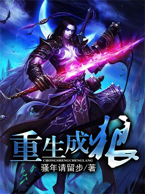 重生成狼王幼崽进化的小说