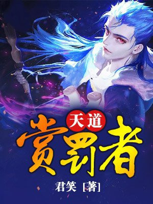 天道赏罚者 君笑