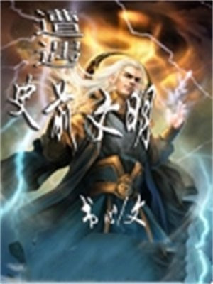 遭遇史前文明500年