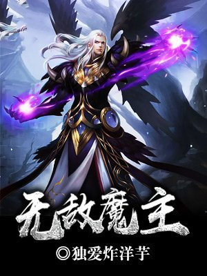 无敌魔主