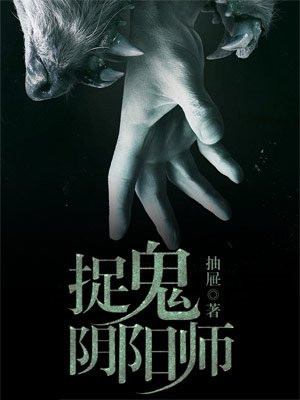 捉鬼阴阳师