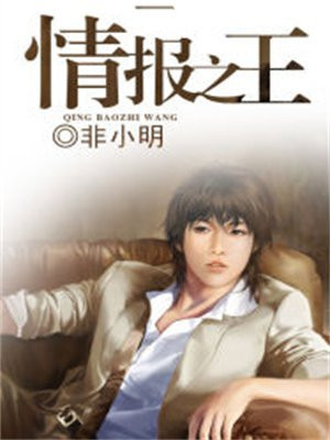 情报之王