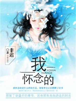 我怀念的0.8