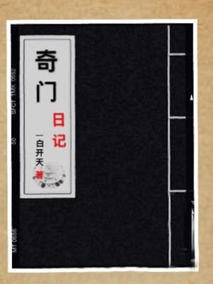 奇门日记 第41章