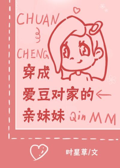 穿成爱豆对家的亲妹妹全文免费阅