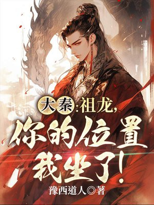 大秦：祖龙，你的位置我坐了！