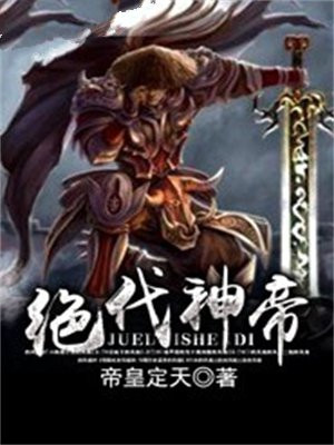 绝代神帝主全文免费阅读