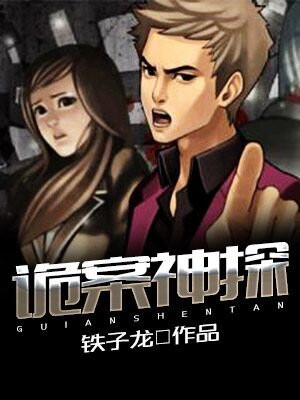 诡案神探