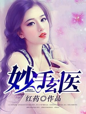 妙手玄医小说免费阅读全文