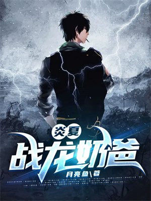 炎夏战龙奶爸 月亮鱼