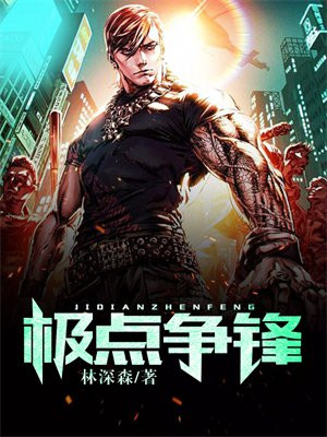 极点争锋 林深森