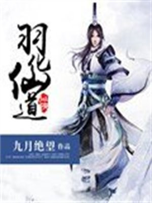 羽化仙道