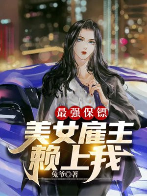 最强保镖女主角