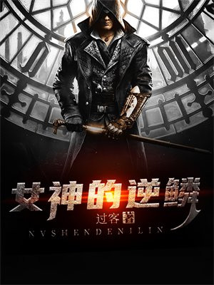 女神的逆袭免费观看