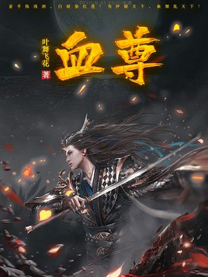 血尊传说 红颜易碎