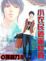 小农民逍遥修真免费阅读