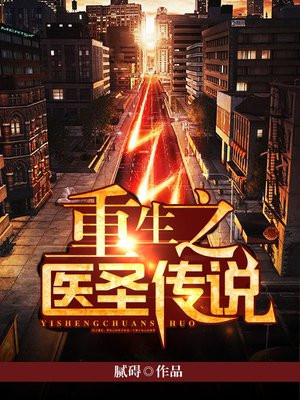 重生之医圣传说 腻碍