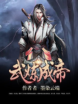 武炼成仙百度百科