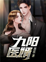 九阳医婿奉天