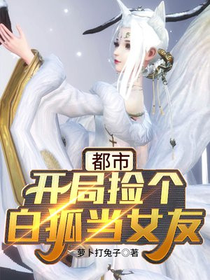 开局捡到一只狐狸