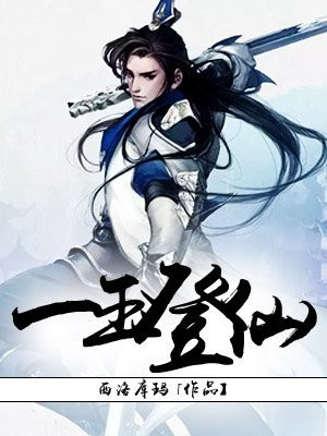 一玉登仙