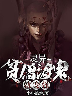 灵异贫僧渡鬼就变强八零下载