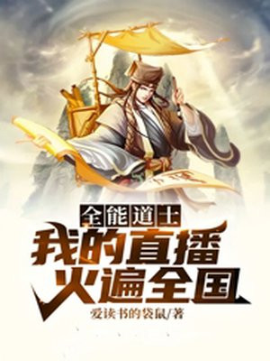 全能道士我的直播火遍全国下载