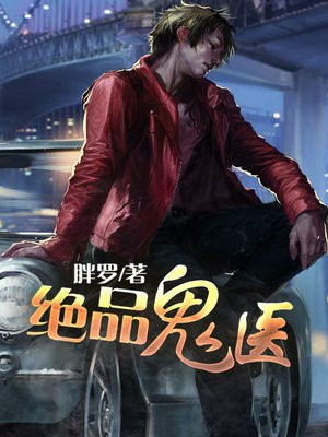 绝品鬼医钟文涛