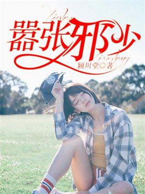 嚣张邪少 颍川堂