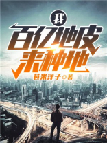 我,百亿地皮来种地txt