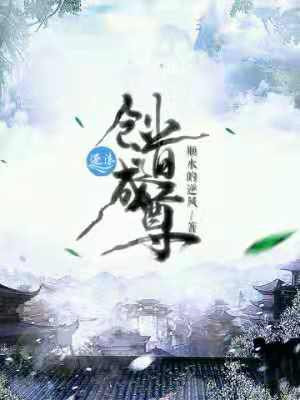 古来为道独成尊