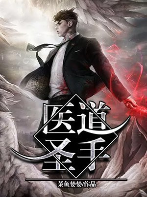 医道圣手短剧免费观看