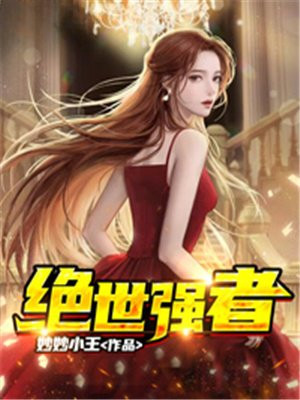 绝世强者只想回家种田第二季动漫免费观看