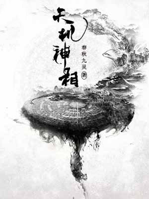 天机神相等级划分